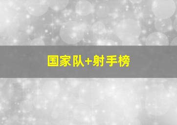 国家队 射手榜